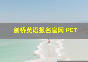 剑桥英语报名官网 PET